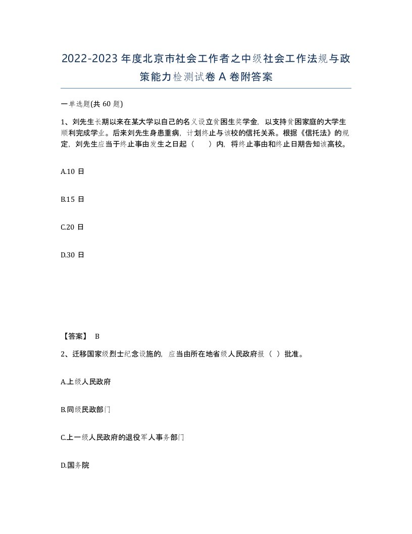 2022-2023年度北京市社会工作者之中级社会工作法规与政策能力检测试卷A卷附答案