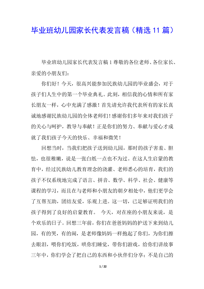 毕业班幼儿园家长代表发言稿(精选11篇)