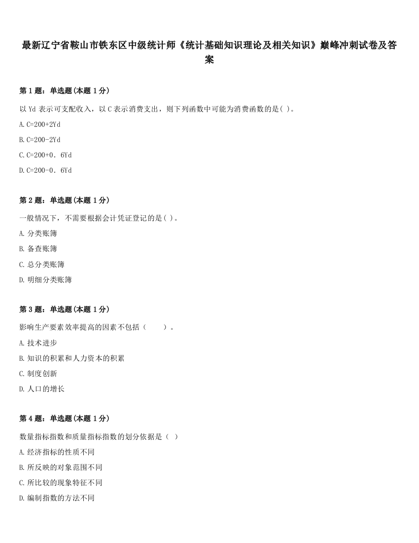 最新辽宁省鞍山市铁东区中级统计师《统计基础知识理论及相关知识》巅峰冲刺试卷及答案