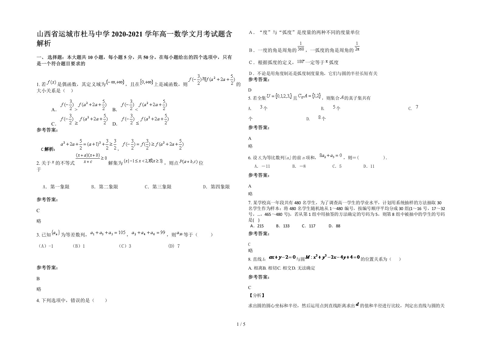 山西省运城市杜马中学2020-2021学年高一数学文月考试题含解析