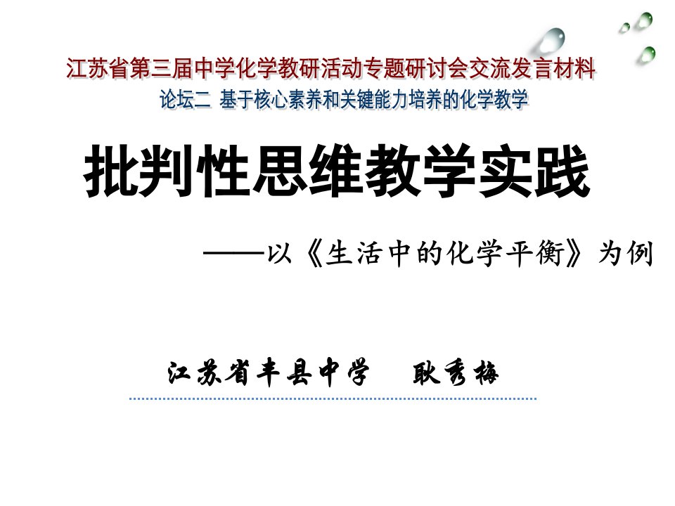 批判性思维教学实践——以生活中的化学平衡为例