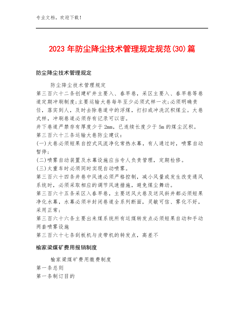 2023年防尘降尘技术管理规定规范(30)篇