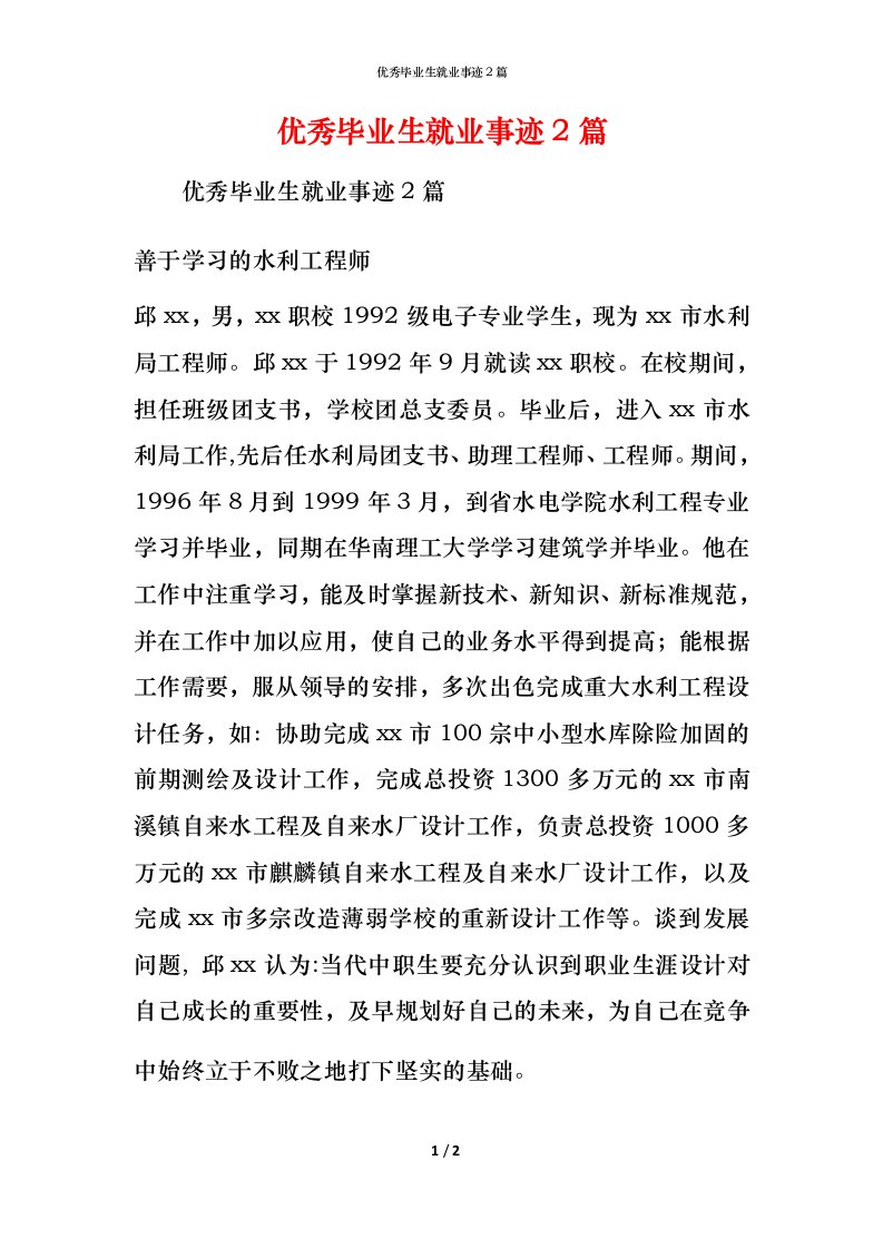 优秀毕业生就业事迹2篇