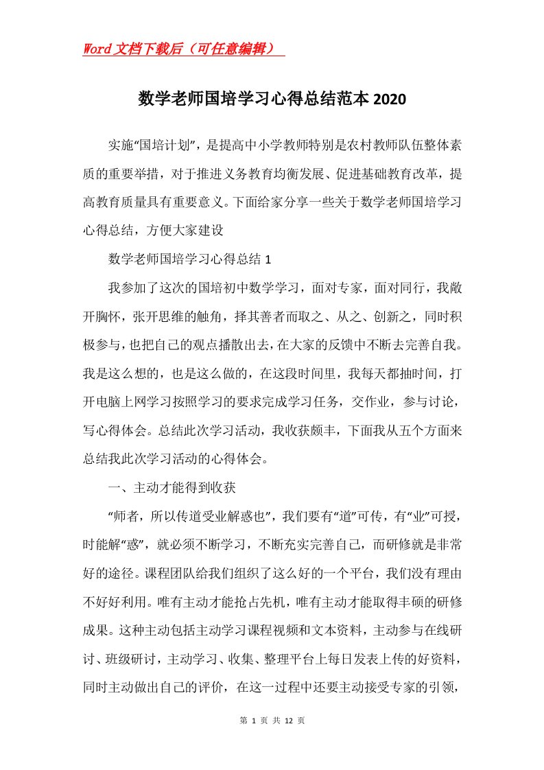 数学老师国培学习心得总结范本2020