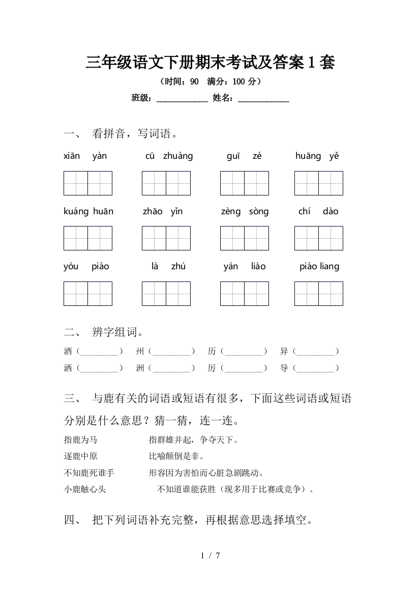 三年级语文下册期末考试及答案1套