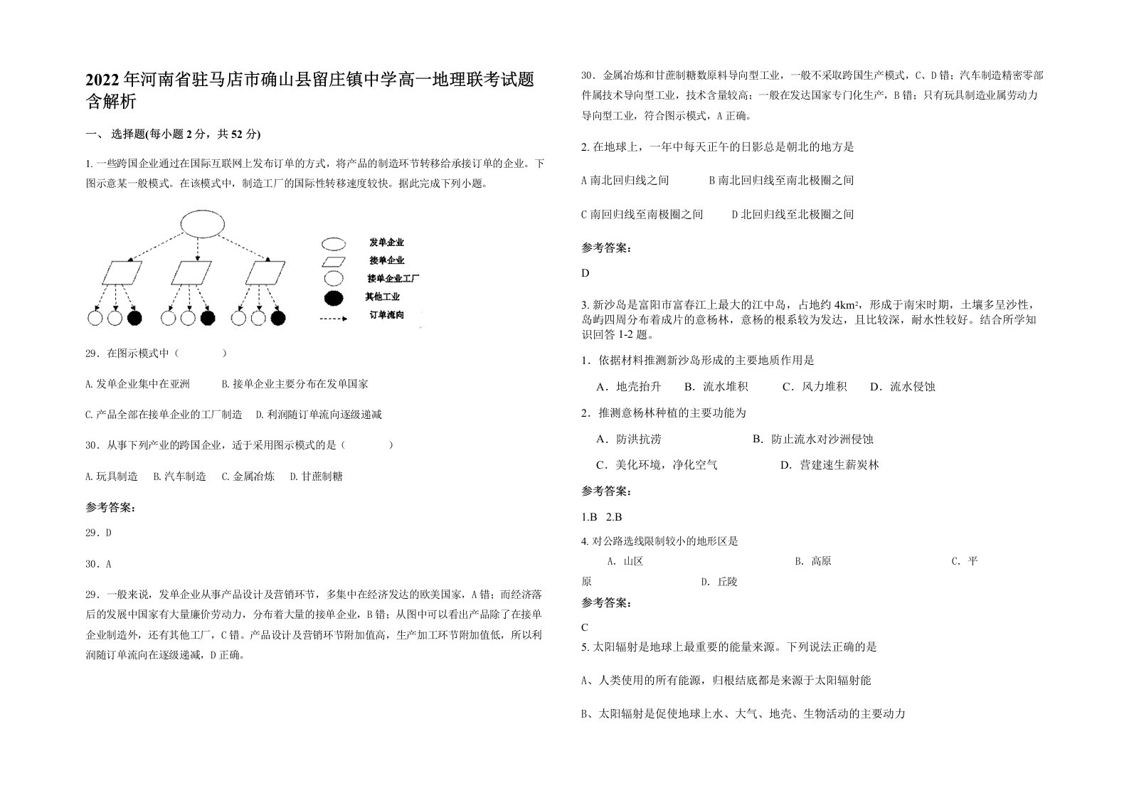 2022年河南省驻马店市确山县留庄镇中学高一地理联考试题含解析