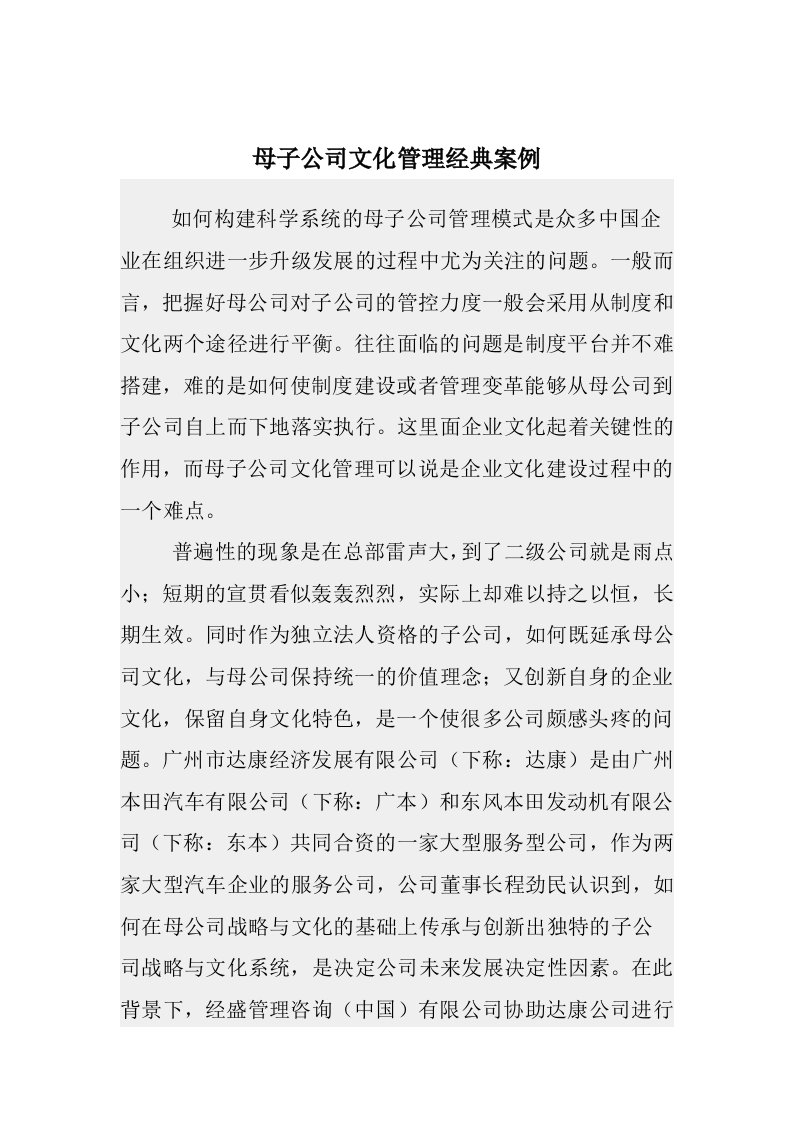 母子公司文化管理经典案例