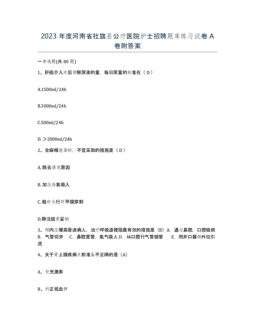 2023年度河南省社旗县公疗医院护士招聘题库练习试卷A卷附答案