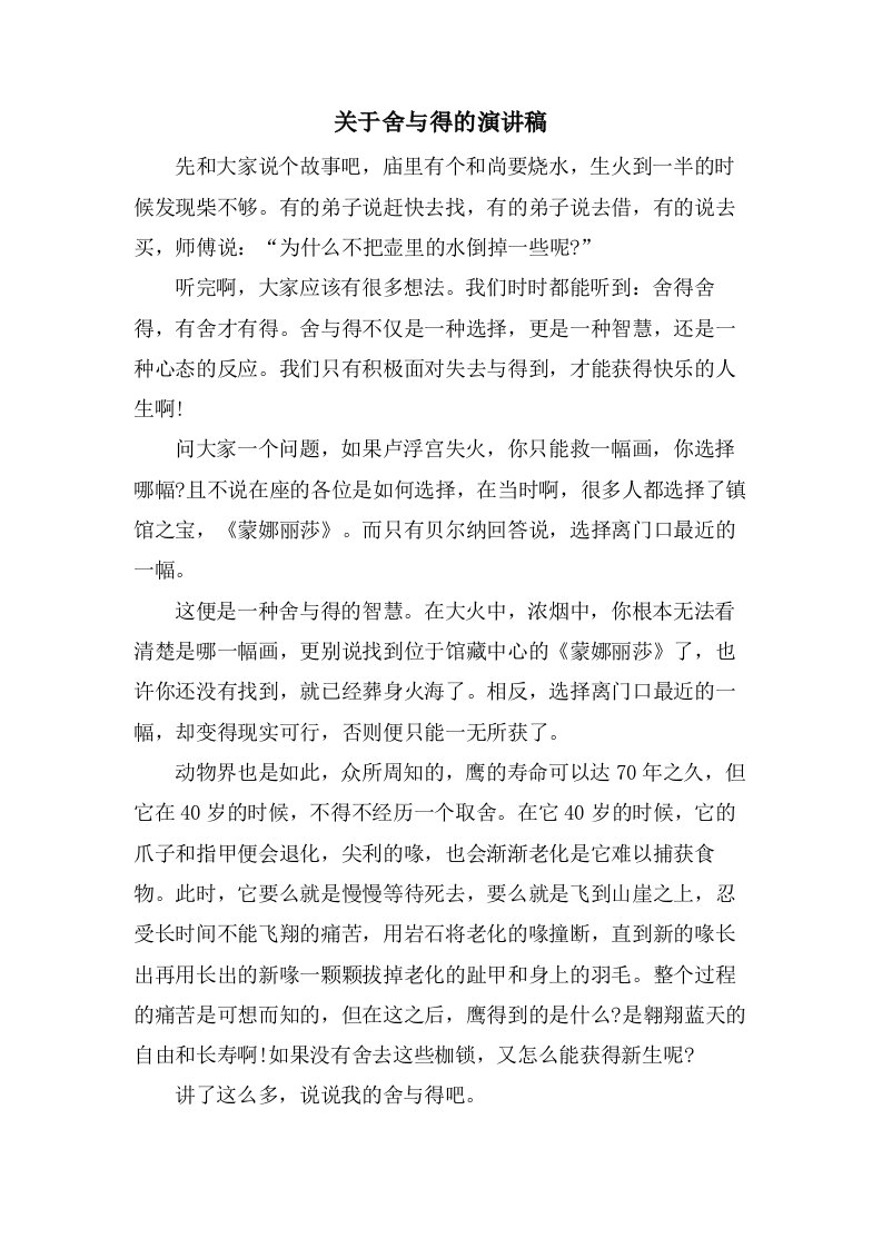 关于舍与得的演讲稿