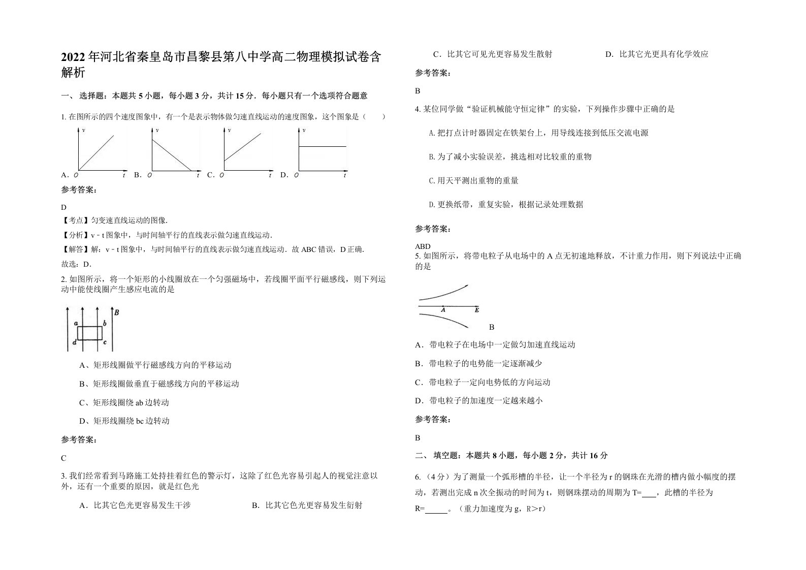 2022年河北省秦皇岛市昌黎县第八中学高二物理模拟试卷含解析