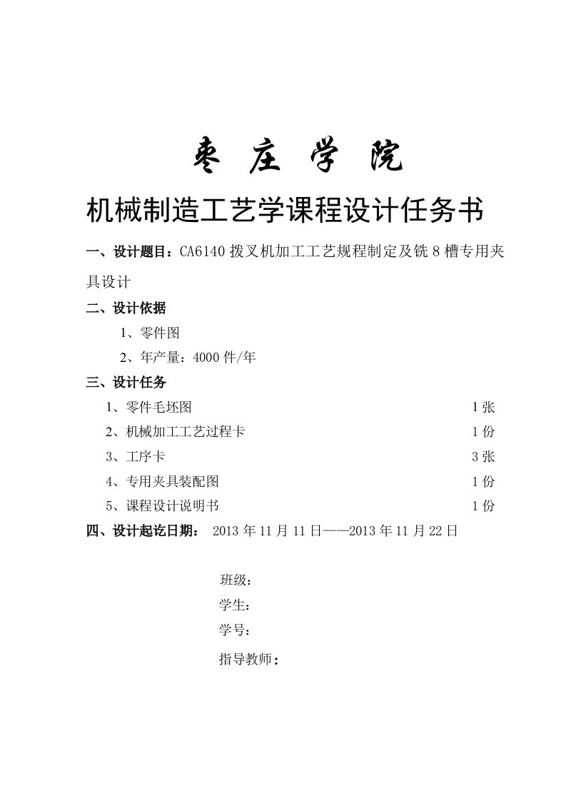 CA6140拨叉机加工工艺规程制定课程设计(拨叉机)