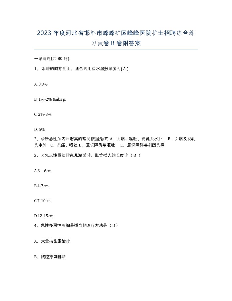 2023年度河北省邯郸市峰峰矿区峰峰医院护士招聘综合练习试卷B卷附答案