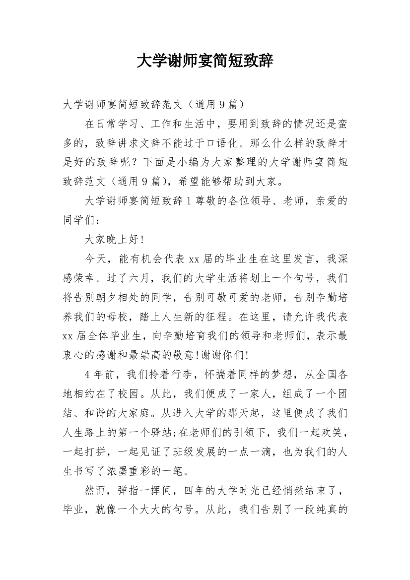 大学谢师宴简短致辞