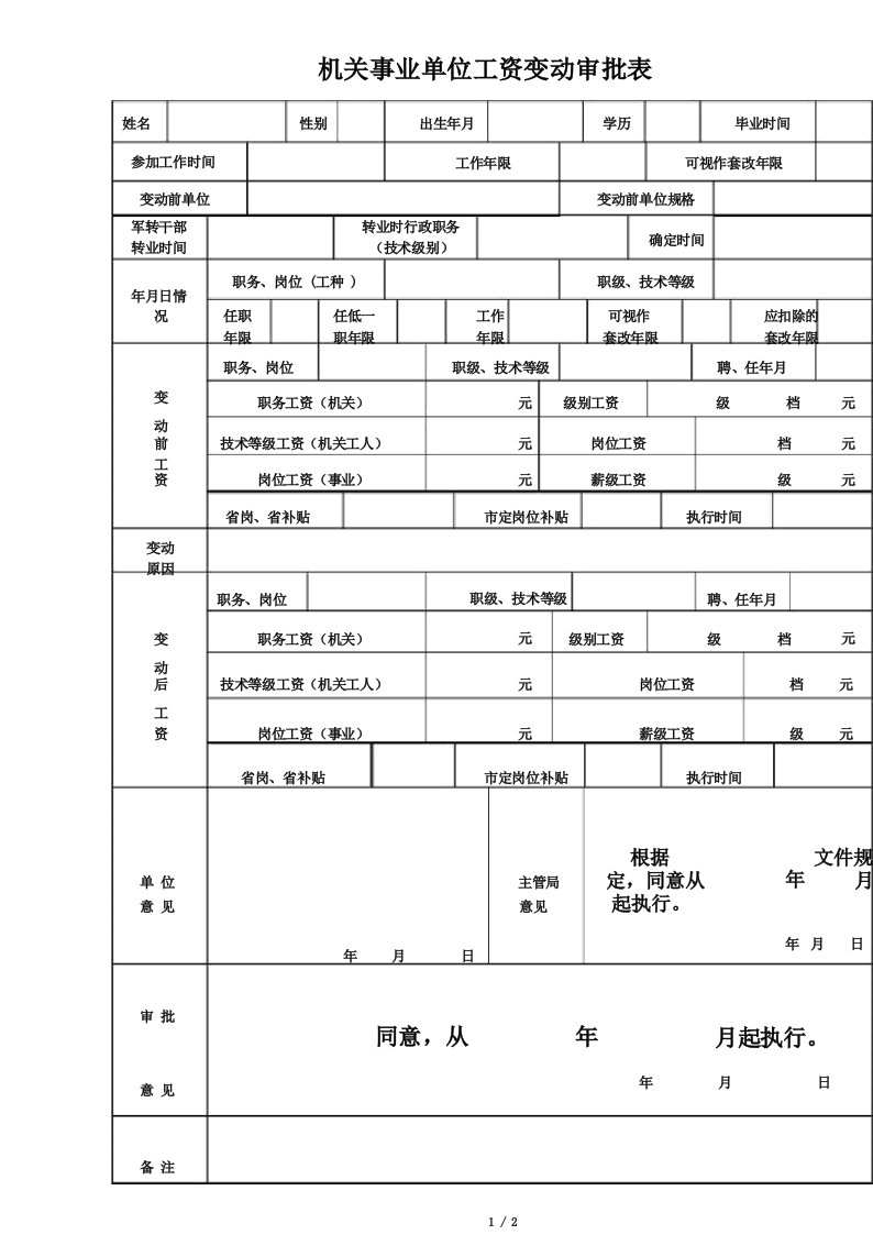 机关事业单位工资变动审批表