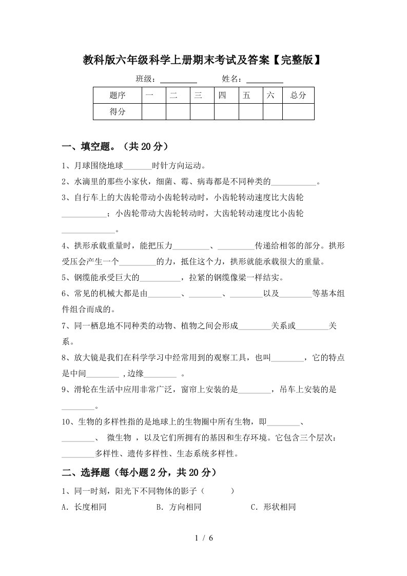 教科版六年级科学上册期末考试及答案完整版