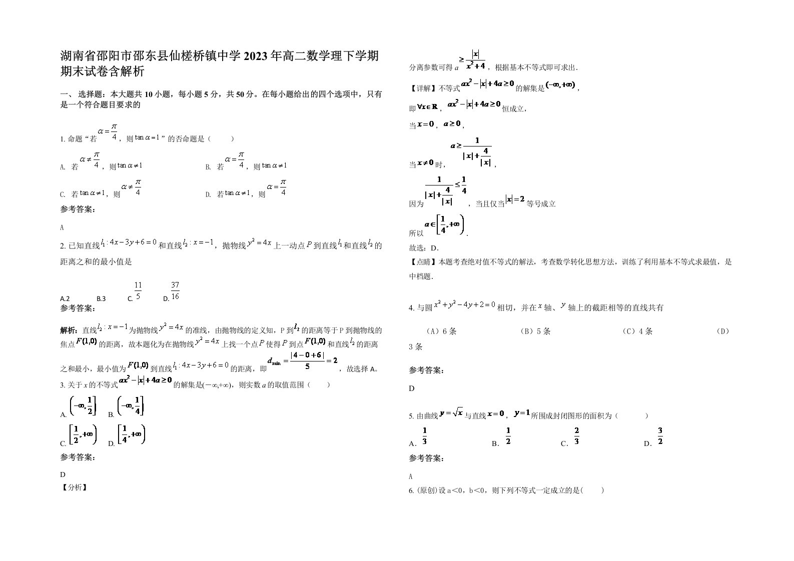 湖南省邵阳市邵东县仙槎桥镇中学2023年高二数学理下学期期末试卷含解析