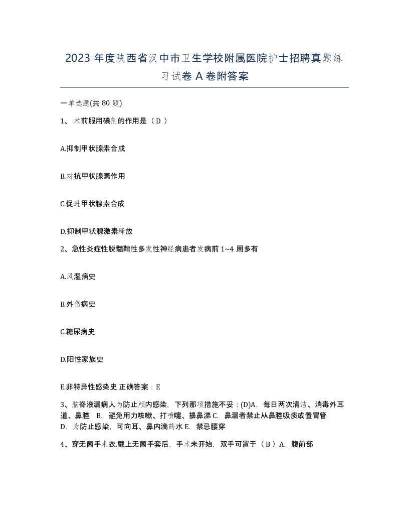 2023年度陕西省汉中市卫生学校附属医院护士招聘真题练习试卷A卷附答案