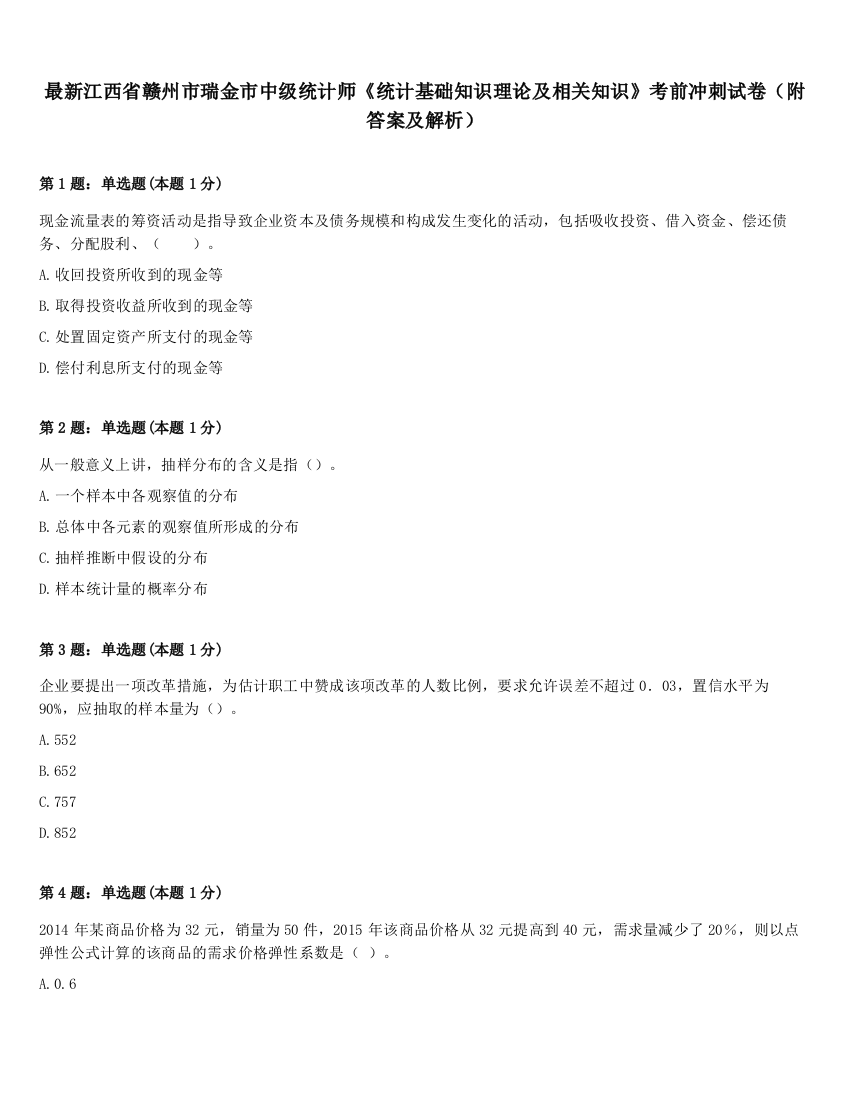 最新江西省赣州市瑞金市中级统计师《统计基础知识理论及相关知识》考前冲刺试卷（附答案及解析）