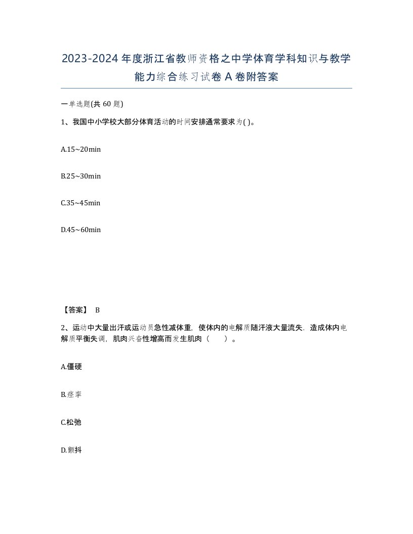 2023-2024年度浙江省教师资格之中学体育学科知识与教学能力综合练习试卷A卷附答案