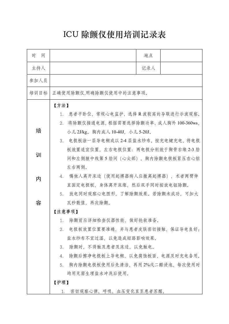 icu除颤仪使用培训记录表