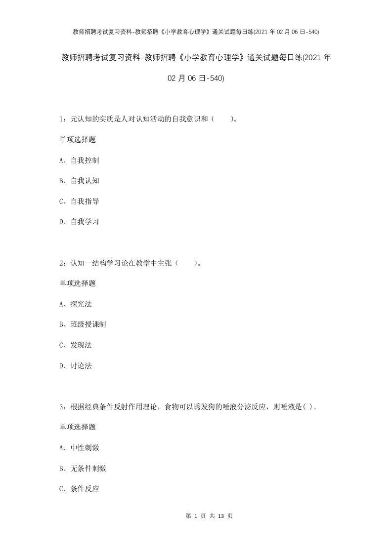 教师招聘考试复习资料-教师招聘小学教育心理学通关试题每日练2021年02月06日-540_1