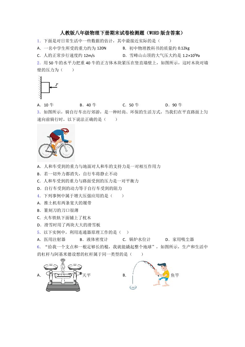 人教版八年级物理下册期末试卷检测题(WORD版含答案)