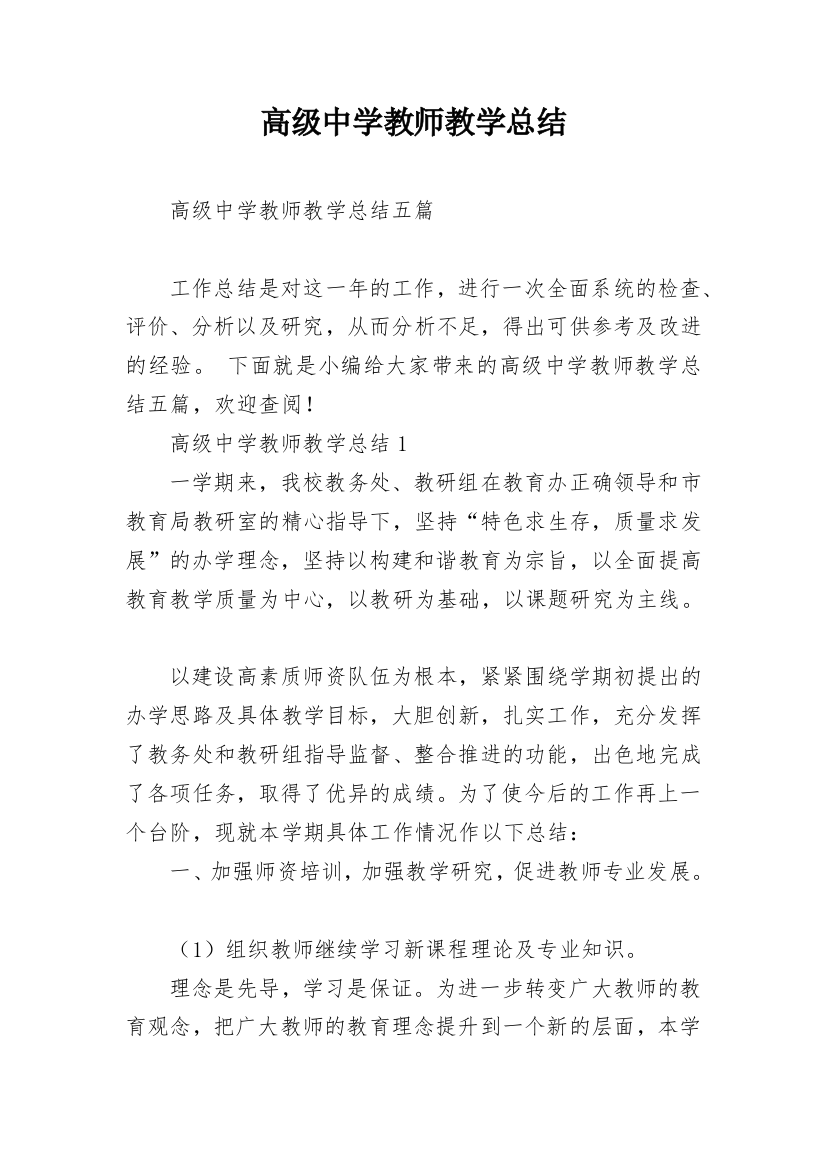 高级中学教师教学总结