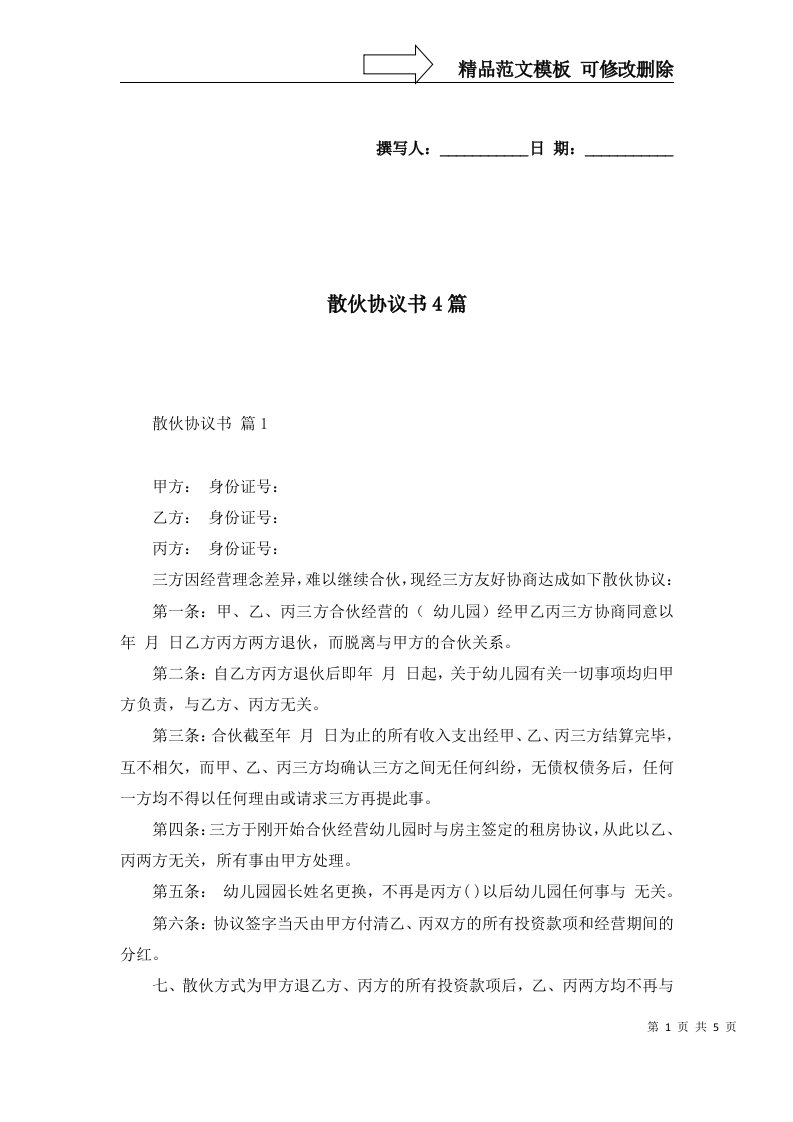 散伙协议书4篇