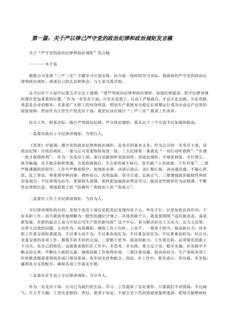 关于严以律己严守党的政治纪律和政治规矩发言稿[修改版]