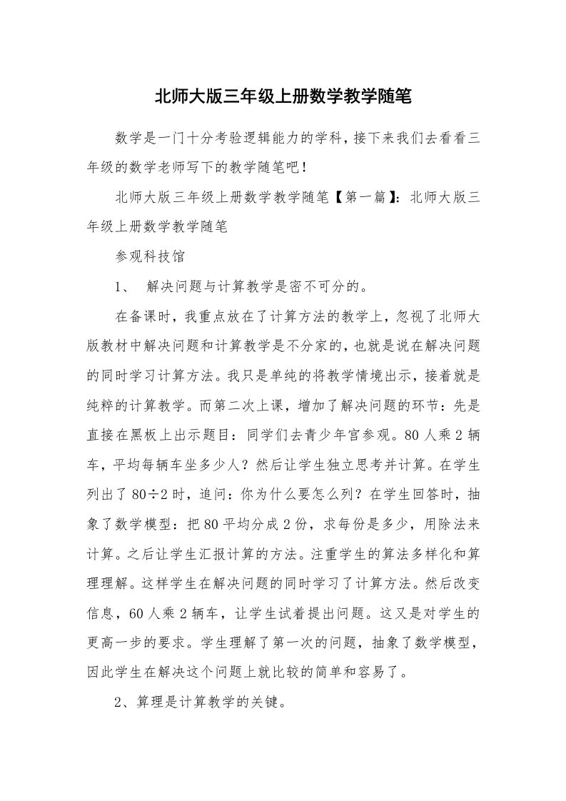 教师随笔_北师大版三年级上册数学教学随笔