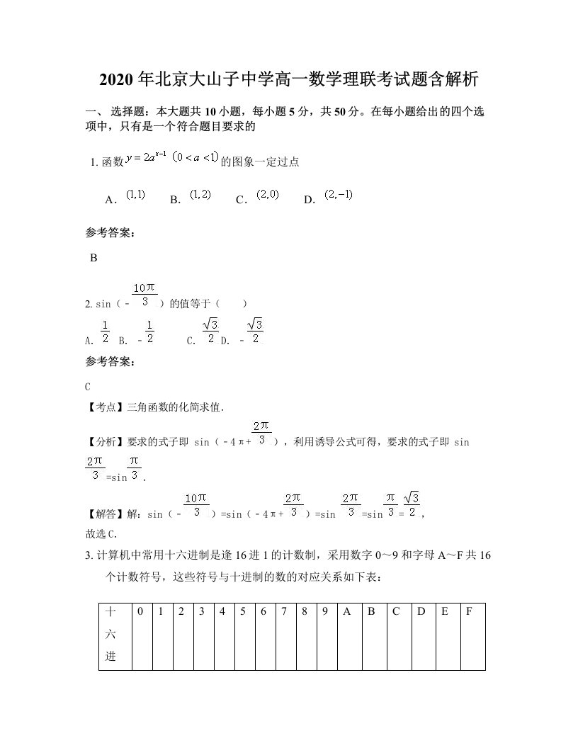 2020年北京大山子中学高一数学理联考试题含解析