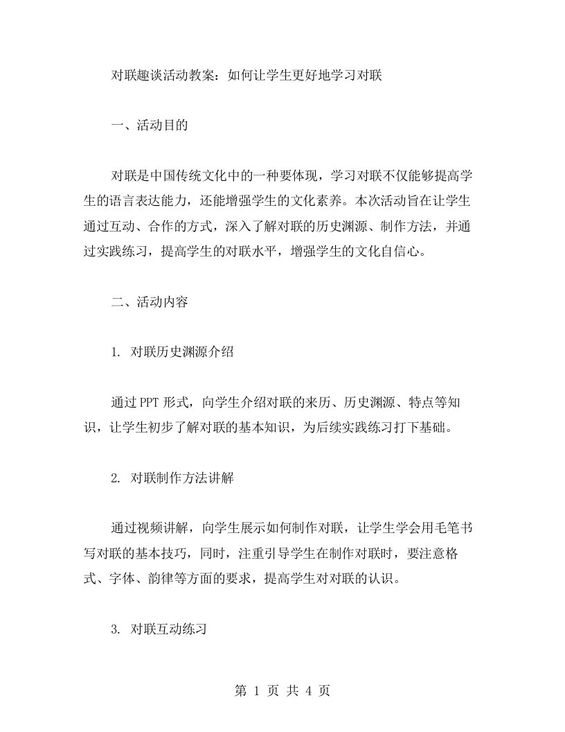 对联趣谈活动教案：如何让学生更好地学习对联