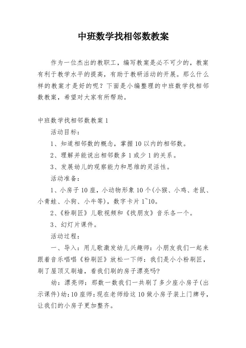 中班数学找相邻数教案_2