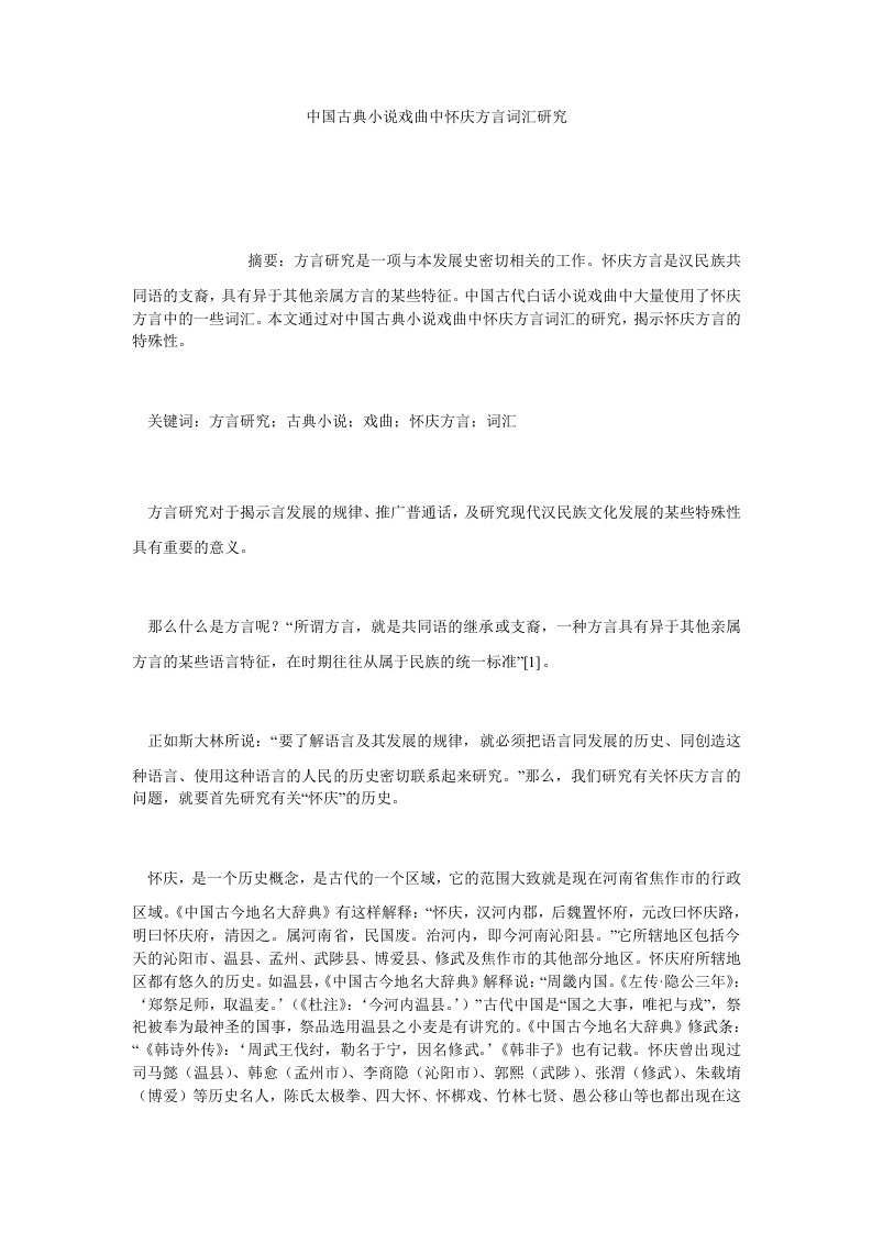 中国古典小说戏曲中怀庆方言词汇研究