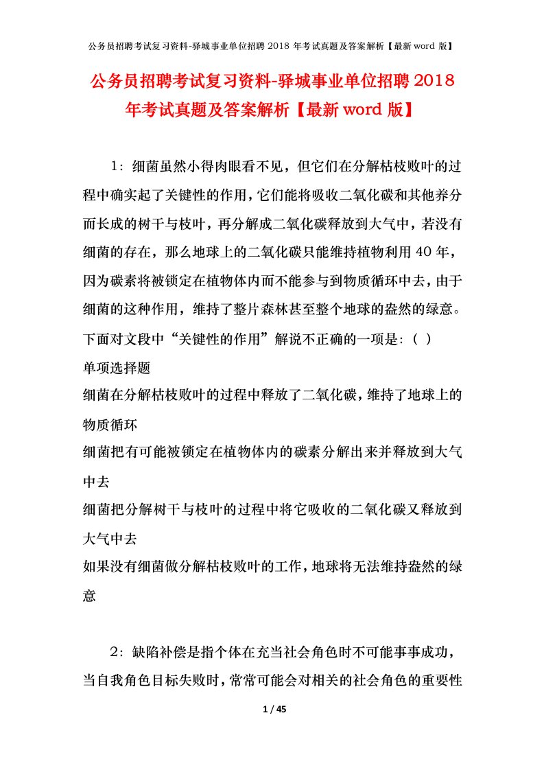 公务员招聘考试复习资料-驿城事业单位招聘2018年考试真题及答案解析最新word版