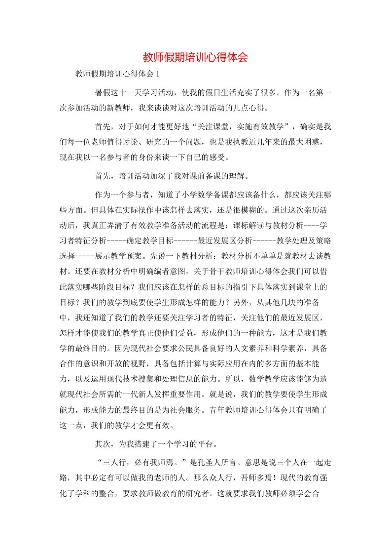 教师假期培训心得体会