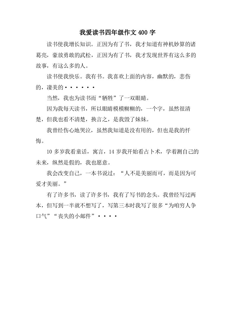 我爱读书四年级作文400字