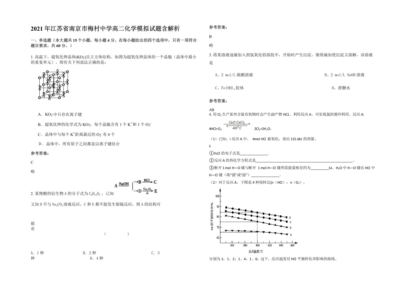 2021年江苏省南京市梅村中学高二化学模拟试题含解析