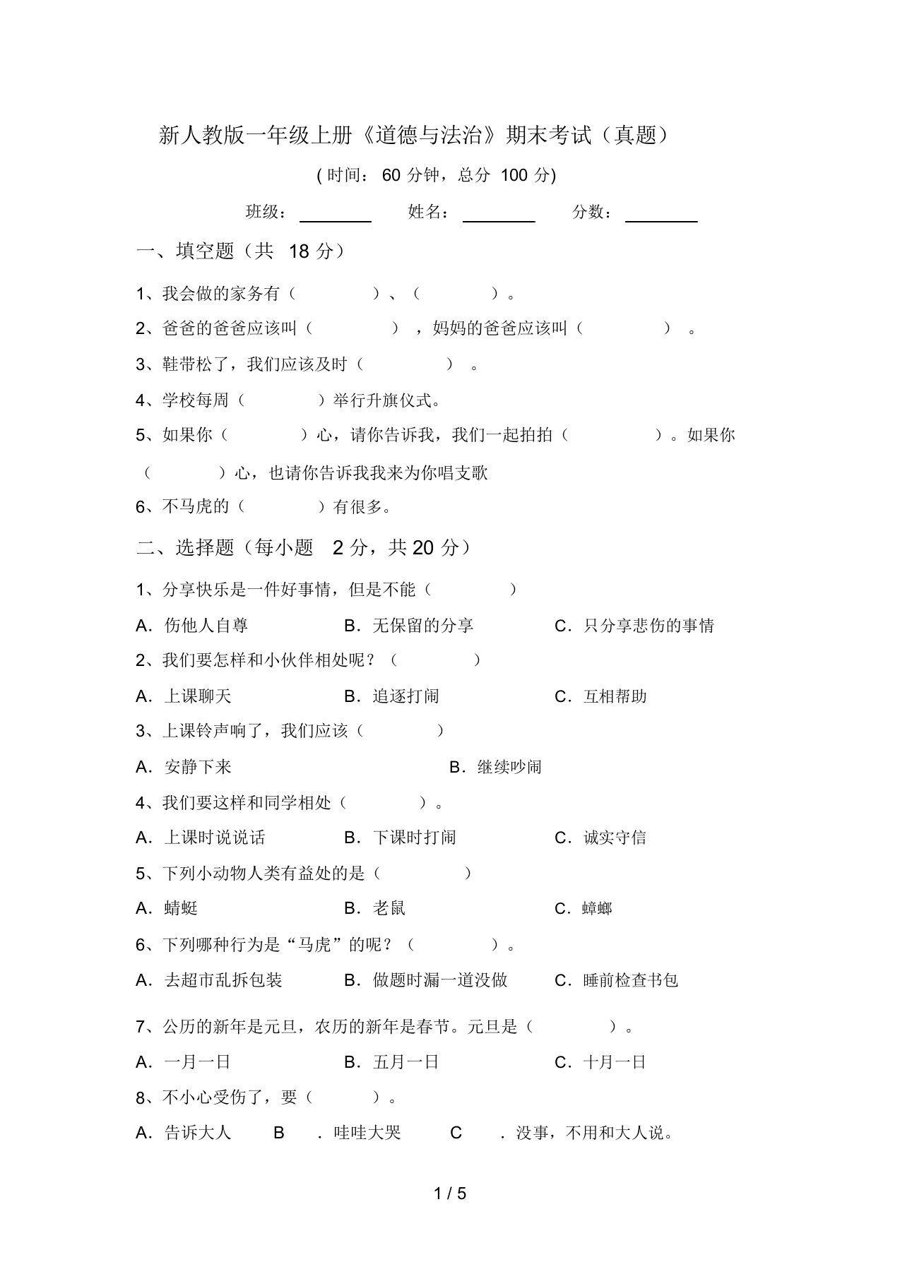 新人教版一年级上册《道德与法治》期末考试(真题)