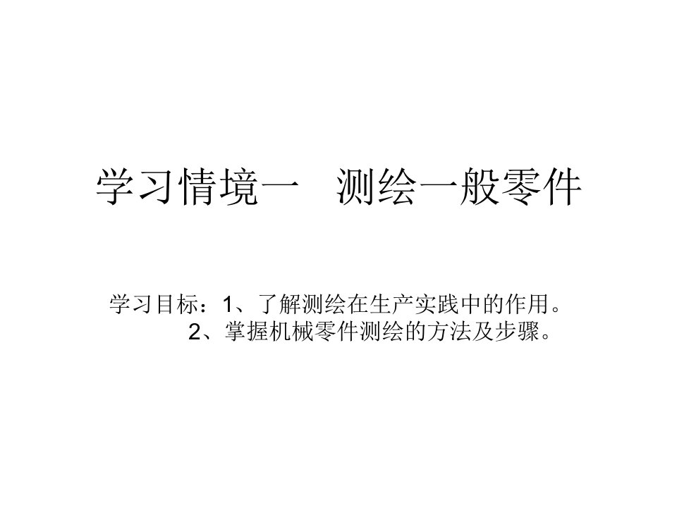 机械零部件测绘蒋继红学习情境一测绘一般零件