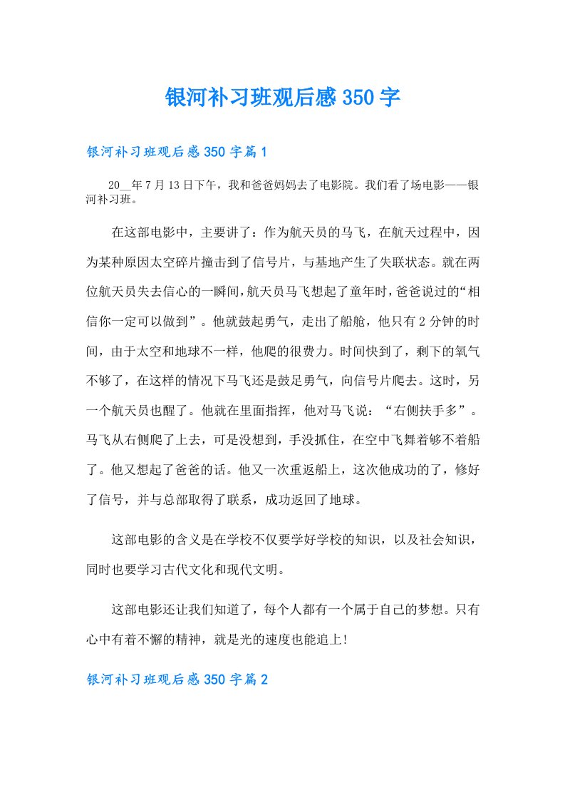 银河补习班观后感350字