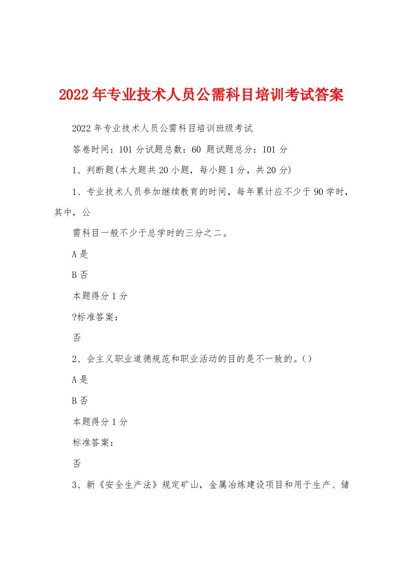 2022年专业技术人员公需科目培训考试答案