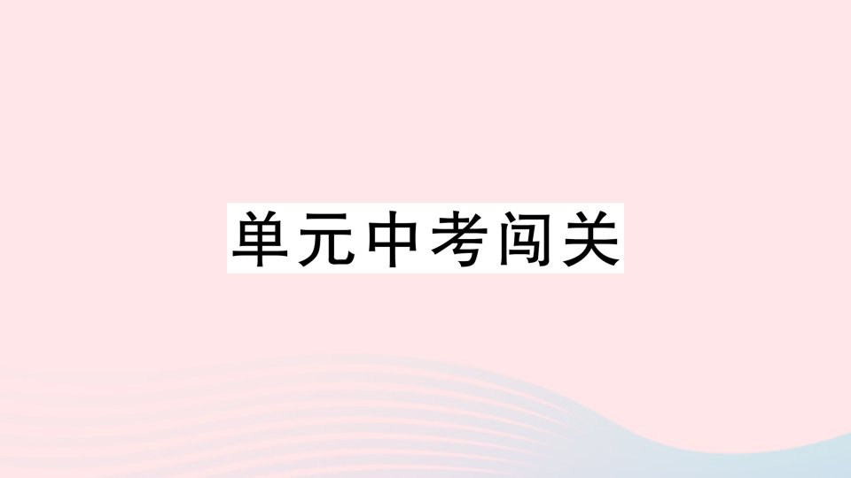 2023七年级道德与法治上册第一单元成长的节拍单元中考闯关作业课件新人教版