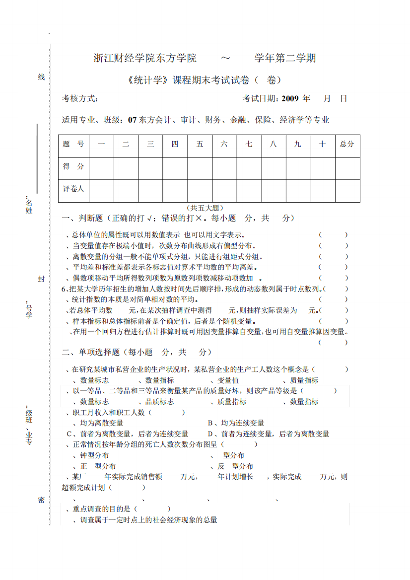 基础科学20082009第二学期统计学期末A卷1