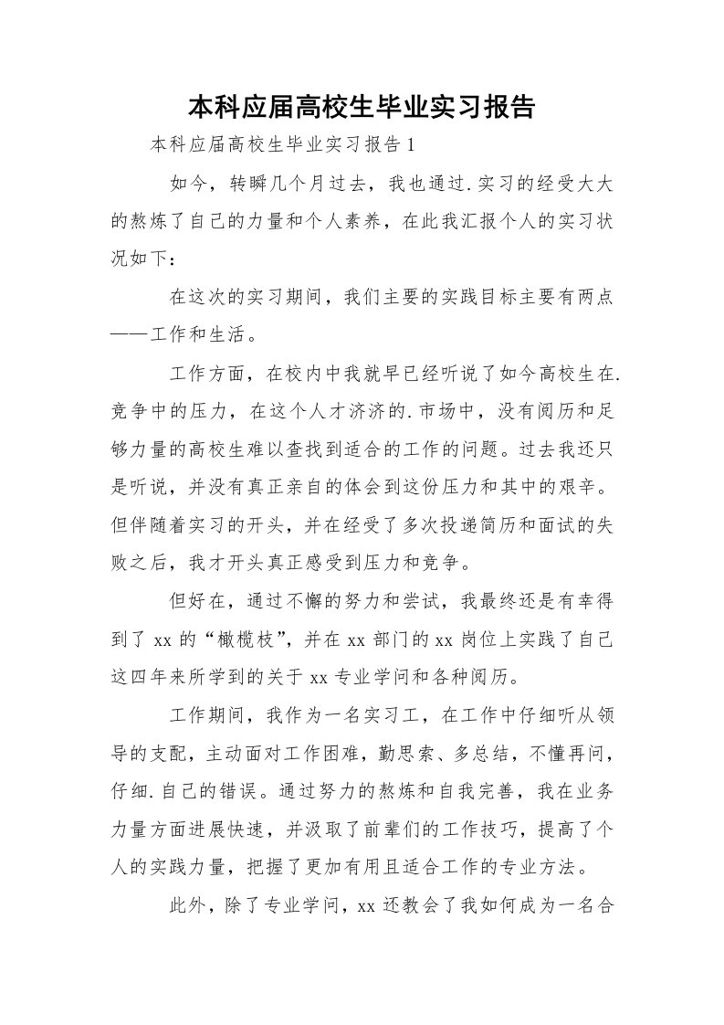 本科应届高校生毕业实习报告