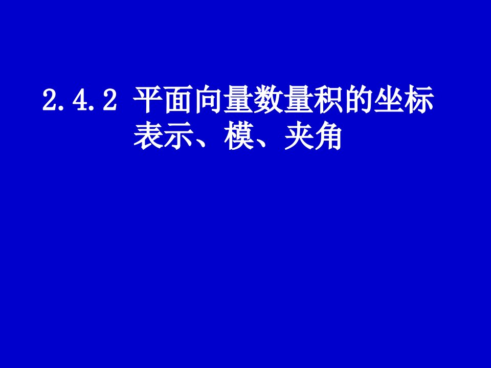 平面向量数量积的坐标表示、模讲