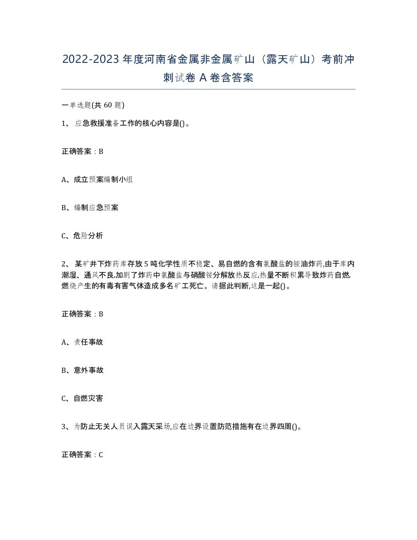 2022-2023年度河南省金属非金属矿山露天矿山考前冲刺试卷A卷含答案