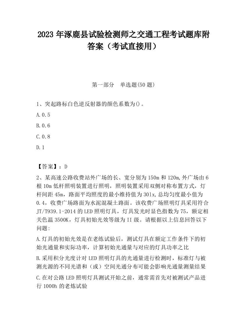 2023年涿鹿县试验检测师之交通工程考试题库附答案（考试直接用）