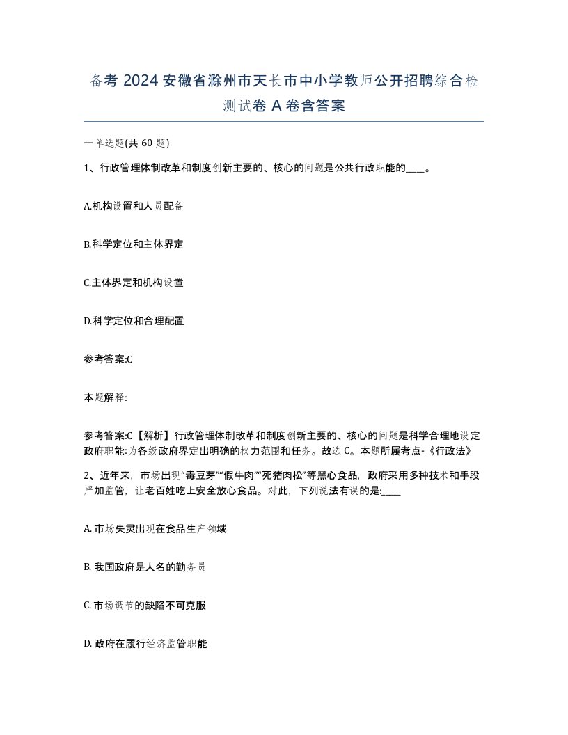 备考2024安徽省滁州市天长市中小学教师公开招聘综合检测试卷A卷含答案