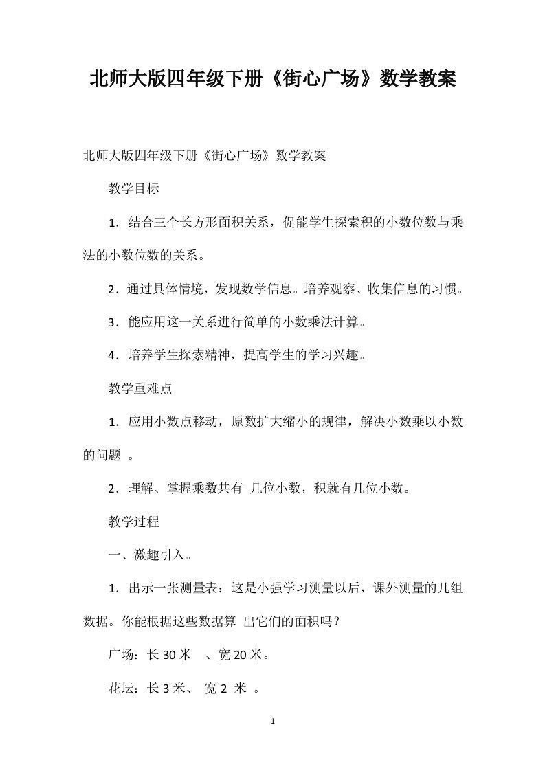 北师大版四年级下册《街心广场》数学教案